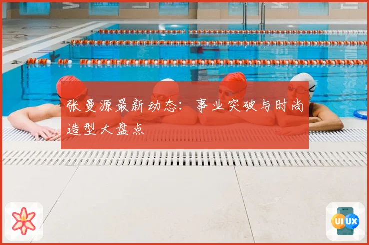 张曼源最新动态：事业突破与时尚造型大盘点