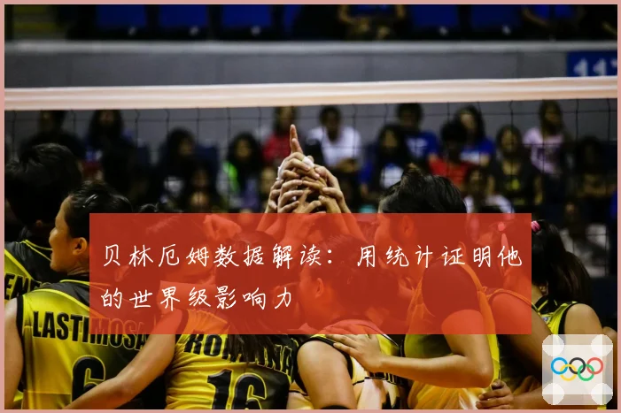 贝林厄姆数据解读：用统计证明他的世界级影响力