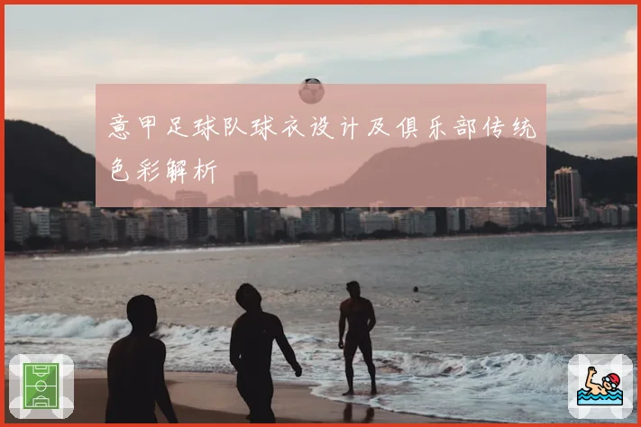 意甲足球队球衣设计及俱乐部传统色彩解析