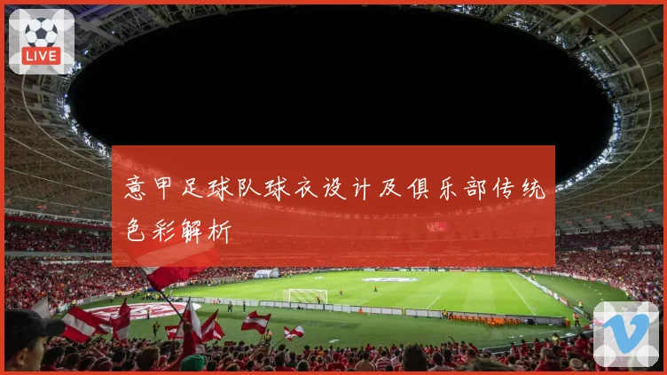 意甲足球队球衣设计及俱乐部传统色彩解析