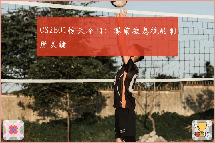 CS2BO1惊天冷门：赛前被忽视的制胜关键