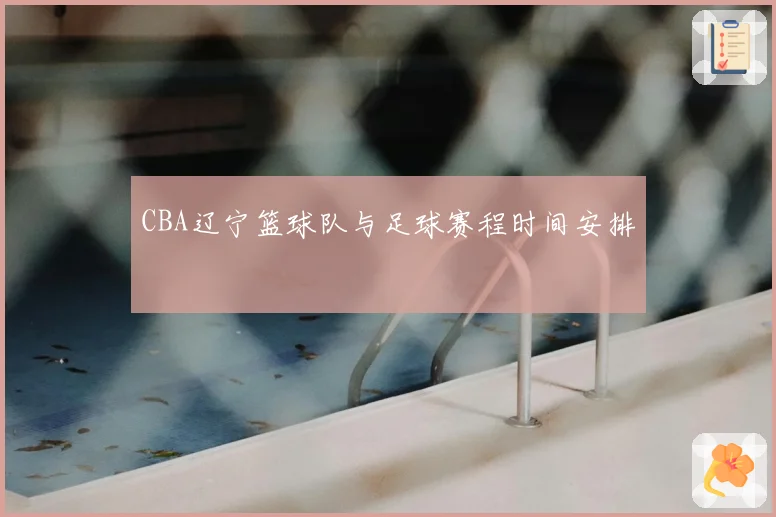 CBA辽宁篮球队与足球赛程时间安排
