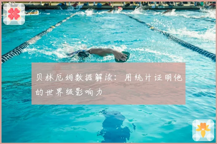 贝林厄姆数据解读：用统计证明他的世界级影响力