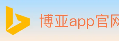 博亚app官网 Logo